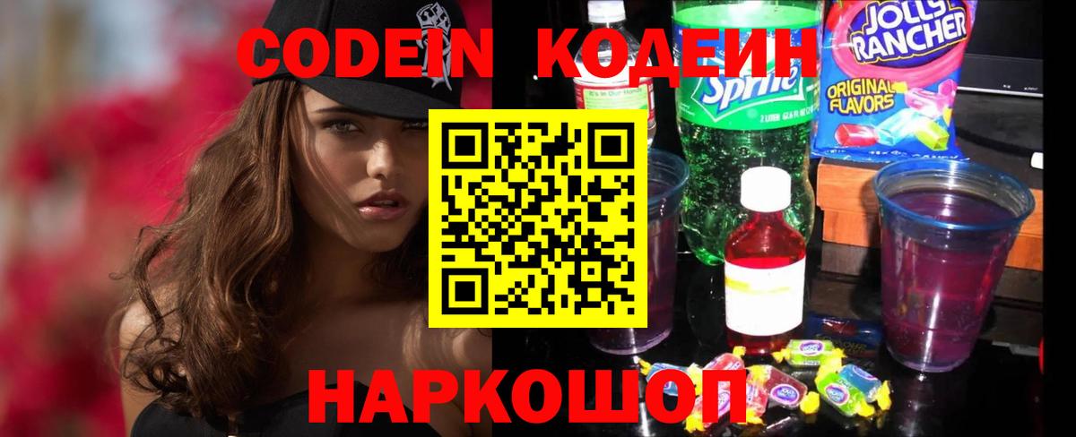 Кодеин Purple Drank Череповец